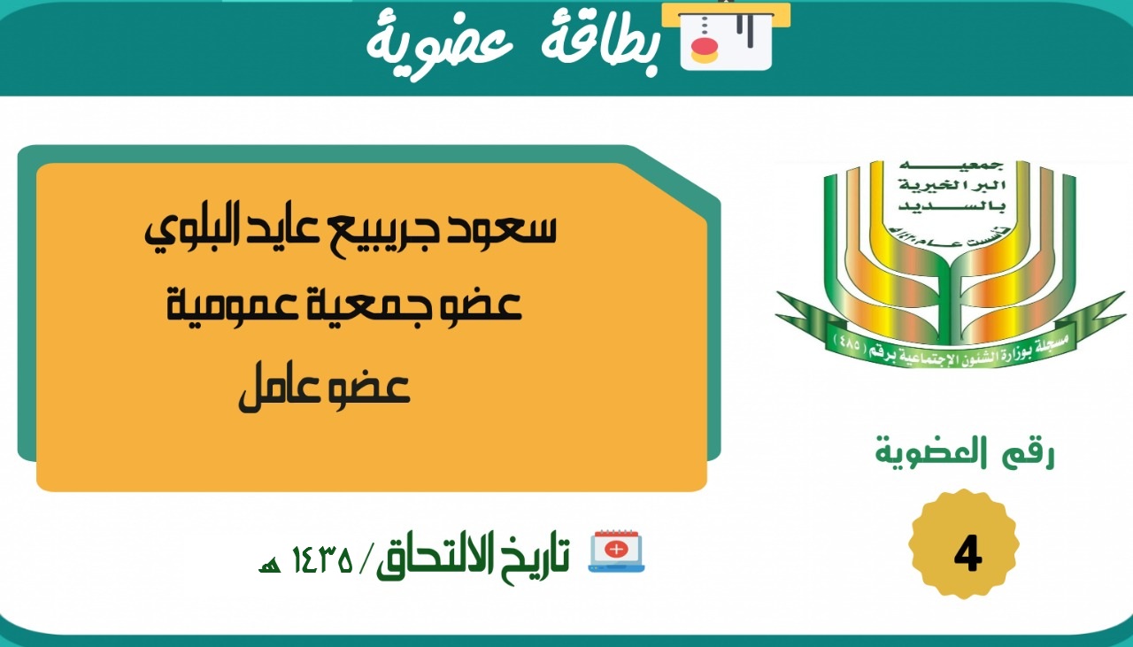 سعود جريبيع عايد البلوي