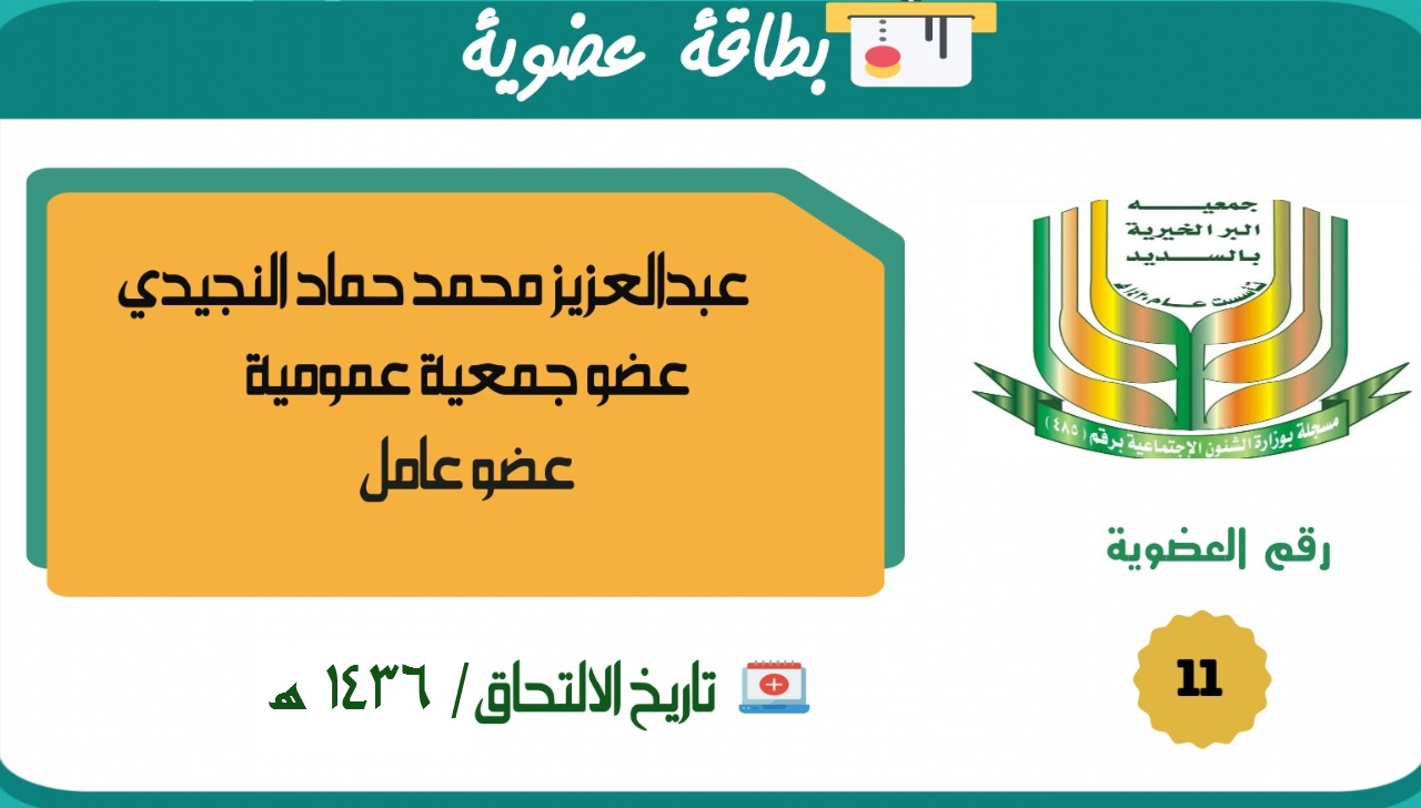 عبدالعزيز محمد حماد النجيدي