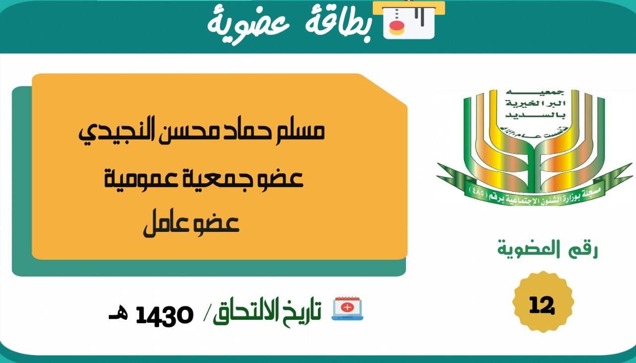 مسلم حماد محسن النجيدي