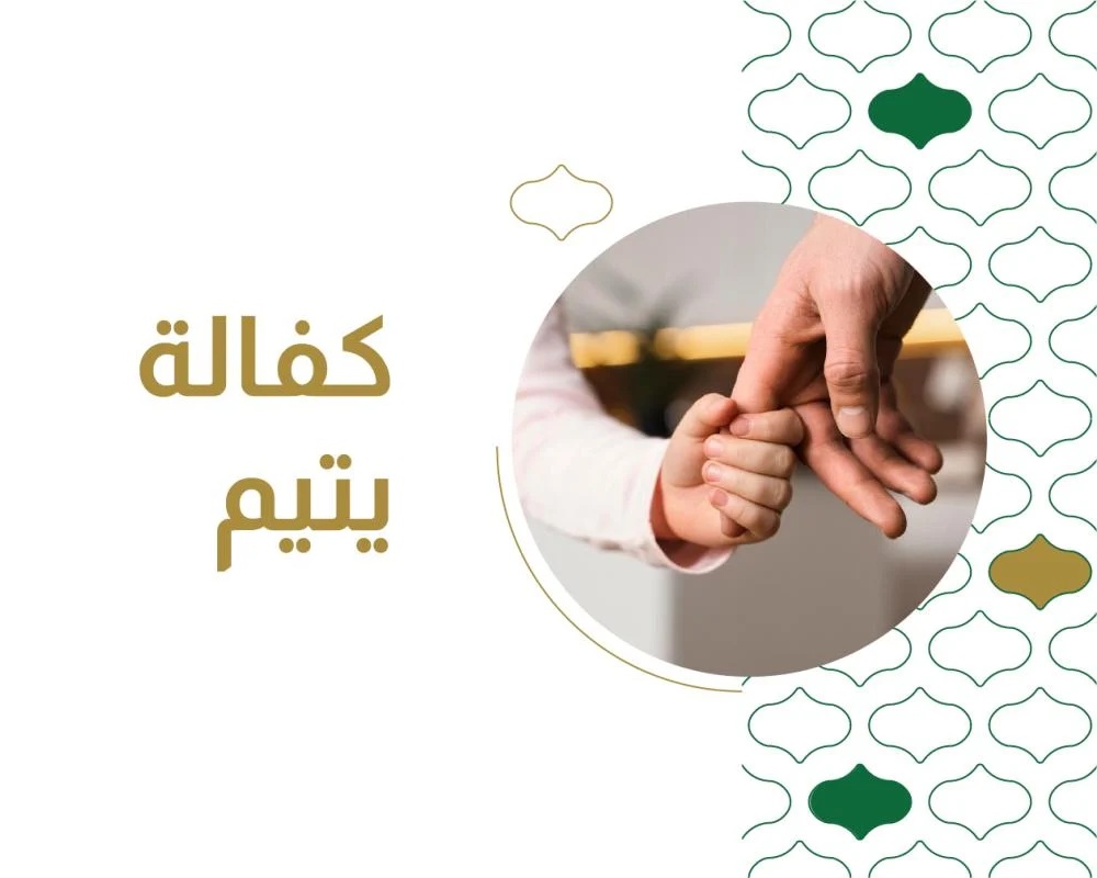 برنامج كفالة الأيتام